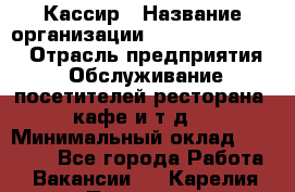 Кассир › Название организации ­ Fusion Service › Отрасль предприятия ­ Обслуживание посетителей ресторана, кафе и т.д. › Минимальный оклад ­ 15 000 - Все города Работа » Вакансии   . Карелия респ.,Петрозаводск г.